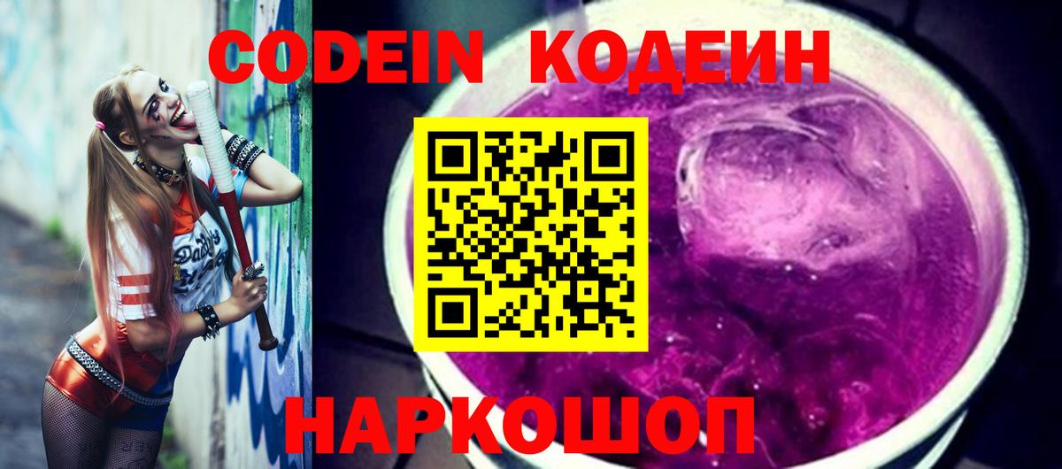 Кодеин Purple Drank Заречный